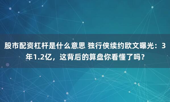股市配资杠杆是什么意思 独行侠续约欧文曝光：3年1.2亿，这背后的算盘你看懂了吗？