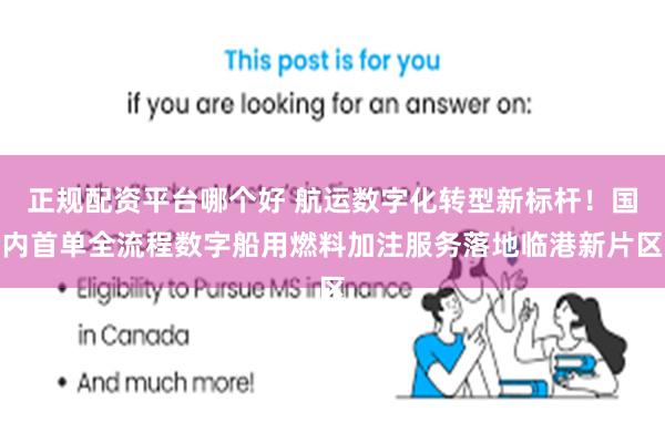 正规配资平台哪个好 航运数字化转型新标杆！国内首单全流程数字船用燃料加注服务落地临港新片区