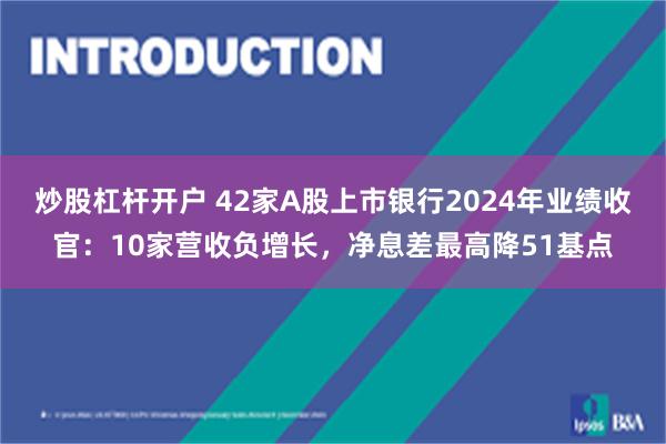 炒股杠杆开户 42家A股上市银行2024年业绩收官：10家营收负增长，净息差最高降51基点
