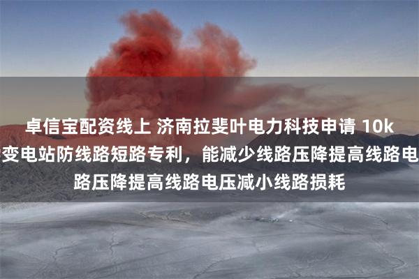 卓信宝配资线上 济南拉斐叶电力科技申请 10kV 电力电子补偿变电站防线路短路专利，能减少线路压降提高线路电压减小线路损耗