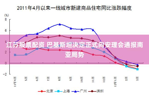 江苏股票配资 巴基斯坦决定正式向安理会通报南亚局势