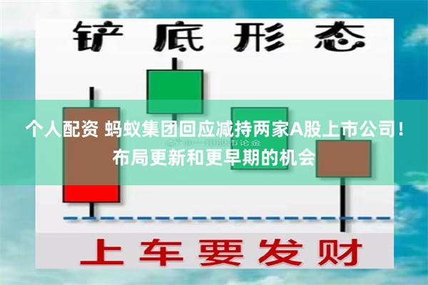 个人配资 蚂蚁集团回应减持两家A股上市公司！布局更新和更早期的机会