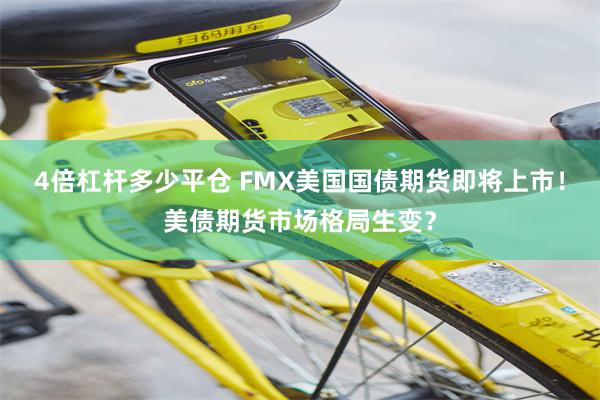 4倍杠杆多少平仓 FMX美国国债期货即将上市！美债期货市场格局生变？