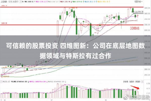 可信赖的股票投资 四维图新：公司在底层地图数据领域与特斯拉有过合作
