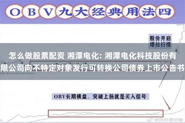 怎么做股票配资 湘潭电化: 湘潭电化科技股份有限公司向不特定对象发行可转换公司债券上市公告书